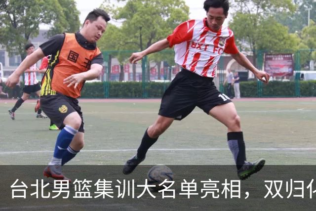 台北男篮集训大名单亮相，双归化球员加盟，中国男篮面临强敌考验