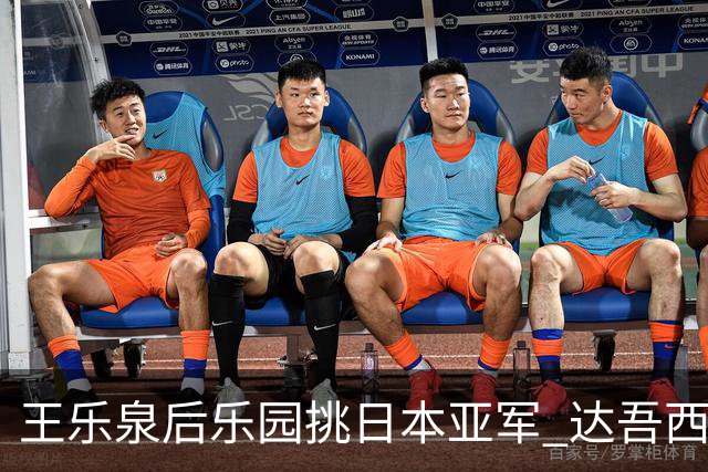 王乐泉后乐园挑日本亚军 达吾西利特渴望连胜
