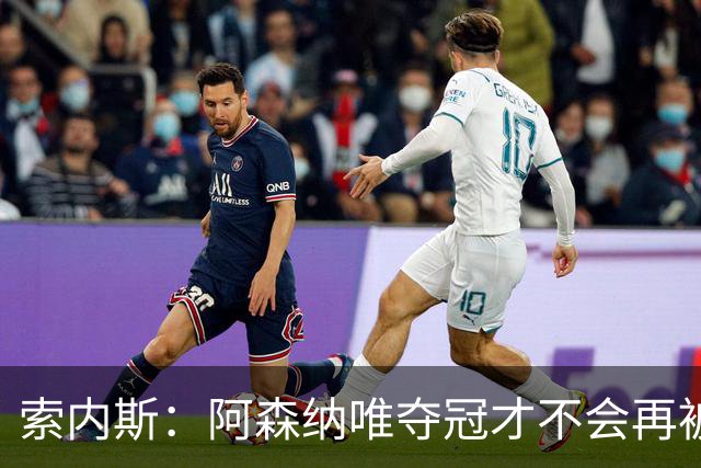 索内斯：阿森纳唯夺冠才不会再被当陪衬