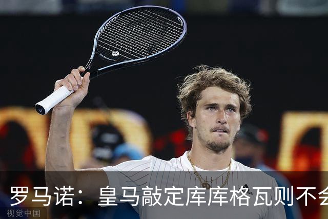 罗马诺：皇马敲定库库格瓦则不会前往伯纳乌，曼城还会有更多续约