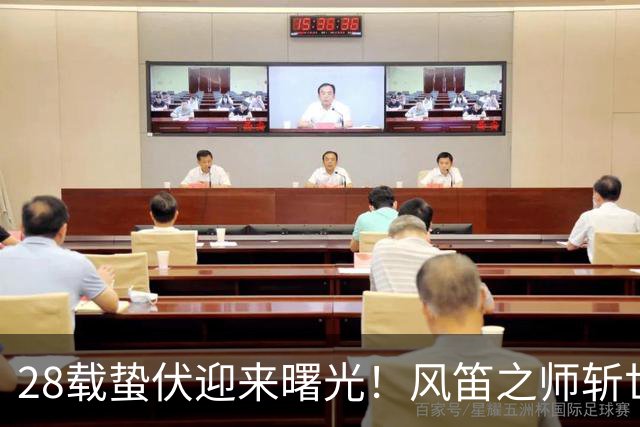 28载蛰伏迎来曙光！风笛之师斩世界杯首胜 有望创造历史