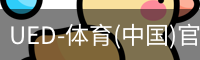 UED-体育(中国)官方网站
